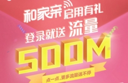 2018移动和家亲免费领取500M流量方法教程