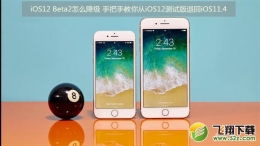 苹果ios12 Beta2系统降级至ios11.4图文教程