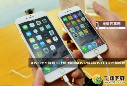 苹果iOS12系统降级到ios11.4图文教程