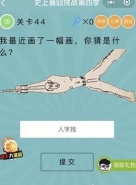 微信史上最囧挑战第四季第44关通关攻略