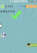 微信史上最囧挑战第四季第45关通关攻略