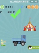 微信史上最囧挑战第四季第53关通关攻略