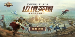 《王者荣耀》边境突围模式正式服开启开放性测试，一起来突围！