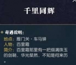 逆水寒千里同辉奇遇怎么触发 千里同辉奇遇任务攻略