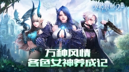 万种风情 《女神联盟2》手游各色女神养成记