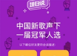 QQ坦白说利用小视频查看发送人方法教程