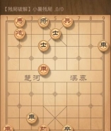 天天象棋残局小暑残局通关攻略