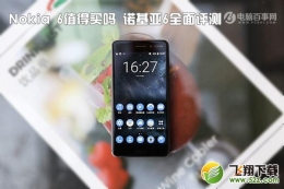 诺基亚6手机深度实用评测