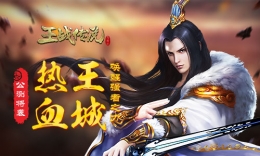 热血王城唤醒强者之力 燃战MMO《王战传说》公测将袭