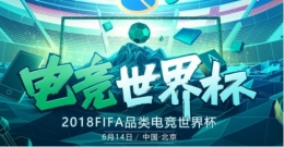 电竞世界杯《FIFA足球世界》总决赛门票开抢 海量豪礼打包赠送