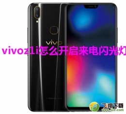 vivo z1i手机来电闪光灯设置方法教程