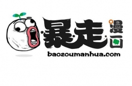 暴走漫画发致歉信是怎么回事 暴走漫画发致歉信原因是什么