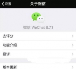 微信iOS版v6.7.1更新内容介绍