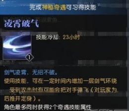 逆水寒凌宵破气怎么获得 凌宵破气获取攻略