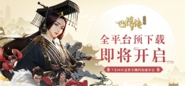 乱世由你终结《巴清传》7月19日开启预下载