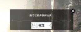 逆水寒通行证服务器端错误怎么办 通行证服务器端错误解决方法