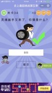 微信史上最囧挑战第五季第34关通关攻略