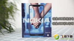 诺基亚X5手机深度实用评测