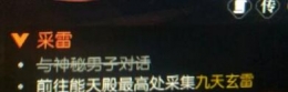 逆水寒采雷奇遇怎么触发 采雷奇遇任务攻略