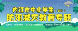 2018内江市中小学生幼儿防汛减灾教育专题生活常识