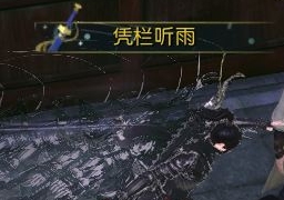 逆水寒凭栏听雨称号怎么获得 凭栏听雨称号获取攻略