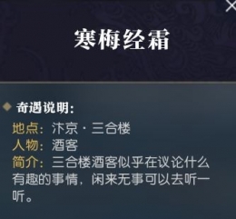 逆水寒寒梅惊霜奇遇怎么触发 寒梅惊霜奇遇任务攻略