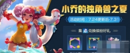 王者荣耀夏日独角兽怎么获得 夏日独角兽获取攻略