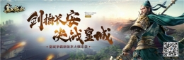 皇城争霸武将羁绊 《真龙霸业》剑指长安版本详解