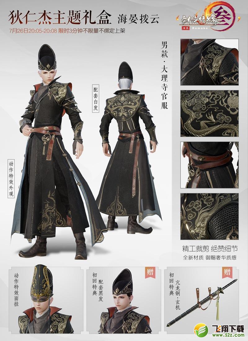 剑网3狄仁杰主题外观明日上线 首款双人互动披风/7月冲销曝光