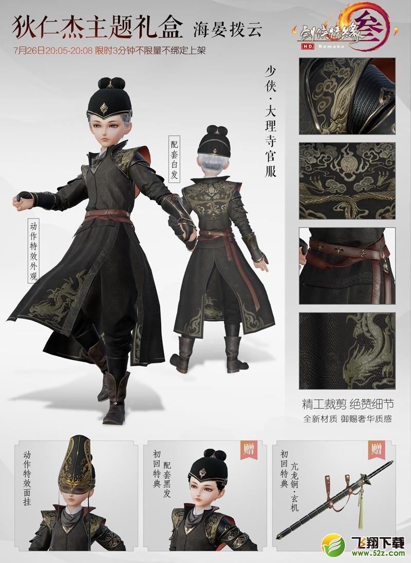剑网3狄仁杰主题外观明日上线 首款双人互动披风/7月冲销曝光