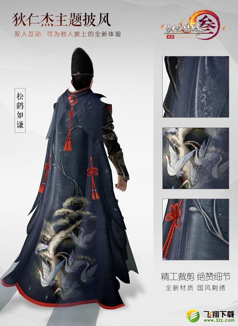 剑网3狄仁杰主题外观明日上线 首款双人互动披风/7月冲销曝光