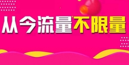 不限流量套餐混战是怎么回事 不限流量套餐为什么会发生混战