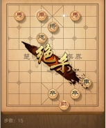 天天象棋残局挑战第84期通关攻略