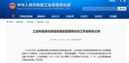 工信部约谈移动是怎么回事 工信部为什么约谈移动