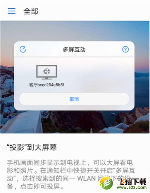 荣耀note10怎么投屏_荣耀note10投屏教程