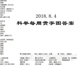 逆水寒8月4日科举贡字图答案分享