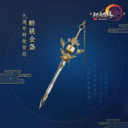 剑网3九周年挂件【醉挑金盏】怎么获得 醉挑金盏背挂获取方法汇总