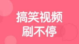 皮皮虾社区是内涵段子吗 皮皮虾社区和内涵段子是什么关系