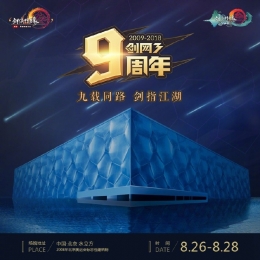 剑网3九周年嘉年华活动首曝 九周年嘉年华门票8月9日开售
