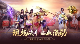 现场决斗热血涌动 《传奇世界3D》ChinaJoy亮点合集