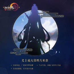 剑网3九周年嘉年华预热开启 新等级/新门派剪影曝光