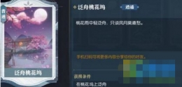 逆水寒泛舟桃花坞卡片解锁攻略