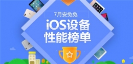 安兔兔7月iOS设备性能榜公布：iPhone X只排第四