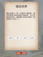 《所谓侠客》强抢民男事件答案分享