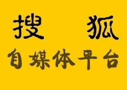 搜狐号申请方法教程