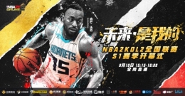 未来是我的！NBA球星肯巴?沃克题字揭幕NBA2KOL2全国联赛
