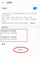 华为畅享8e手机备份方法教程