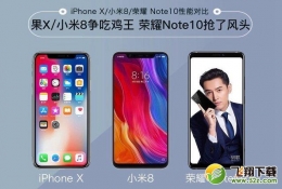 小米8、荣耀Note10、iPhone X手机对比实用评测