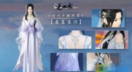 逆水寒七夕时装怎么获得 七夕时装外观效果图一览