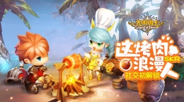 这烤肉浪漫skr人 《光明勇士》社交初解锁